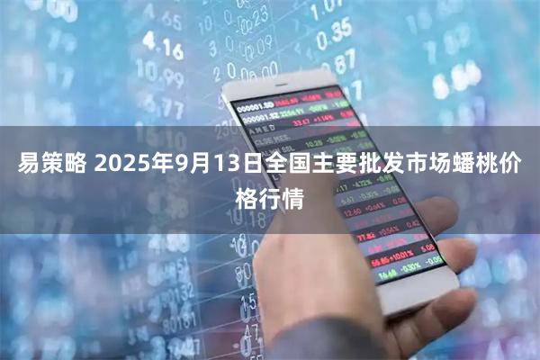 易策略 2025年9月13日全国主要批发市场蟠桃价格行情