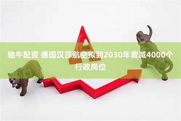驰牛配资 德国汉莎航空拟到2030年裁减4000个行政岗位