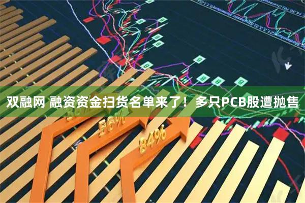 双融网 融资资金扫货名单来了！多只PCB股遭抛售