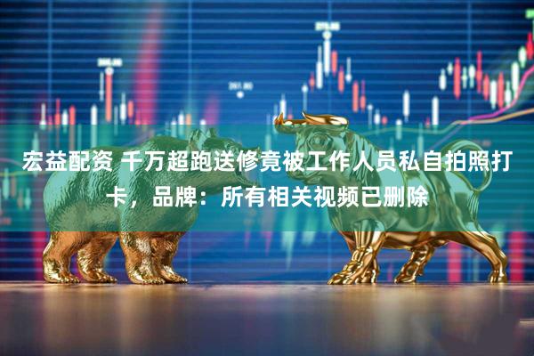 宏益配资 千万超跑送修竟被工作人员私自拍照打卡，品牌：所有相关视频已删除